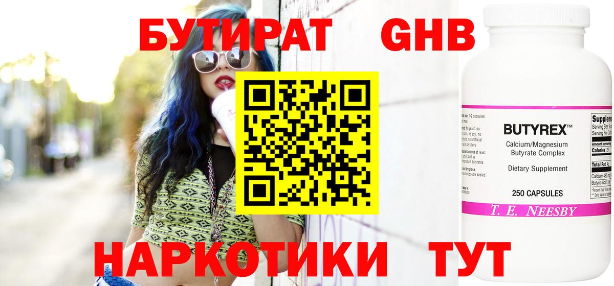 БУТИРАТ GHB  Вход с VPN  Кириши 