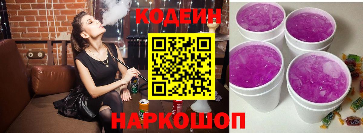 Кодеиновый сироп Lean Purple Drank  Codein напиток Lean (лин)  Вход с VPN  Кириши 